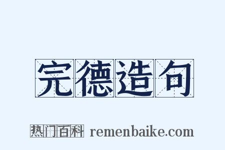 完德造句是什么意思的图片
